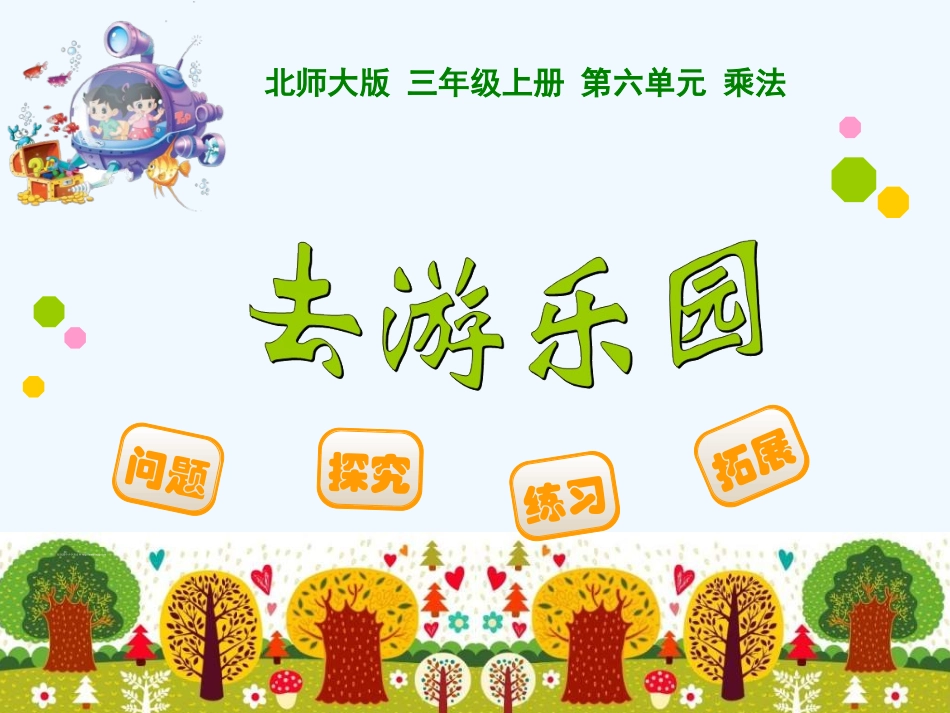 小学数学北师大2011课标版三年级去游乐园-(2)_第1页