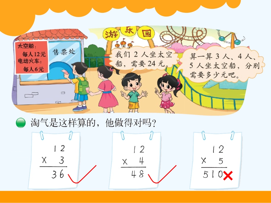 小学数学北师大2011课标版三年级去游乐园-(2)_第2页