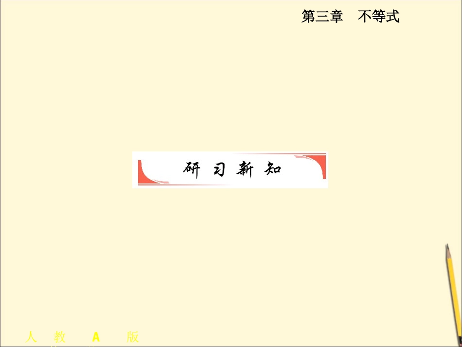 51---3.1-不等关系与不等式2_第3页