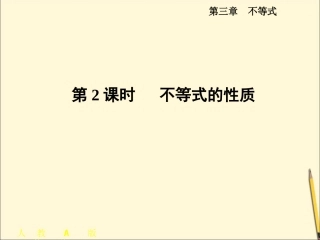 51---3.1-不等关系与不等式2