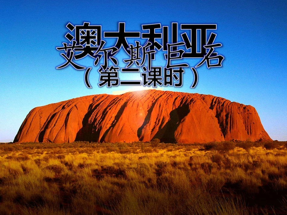 第四节澳大利亚_第1页