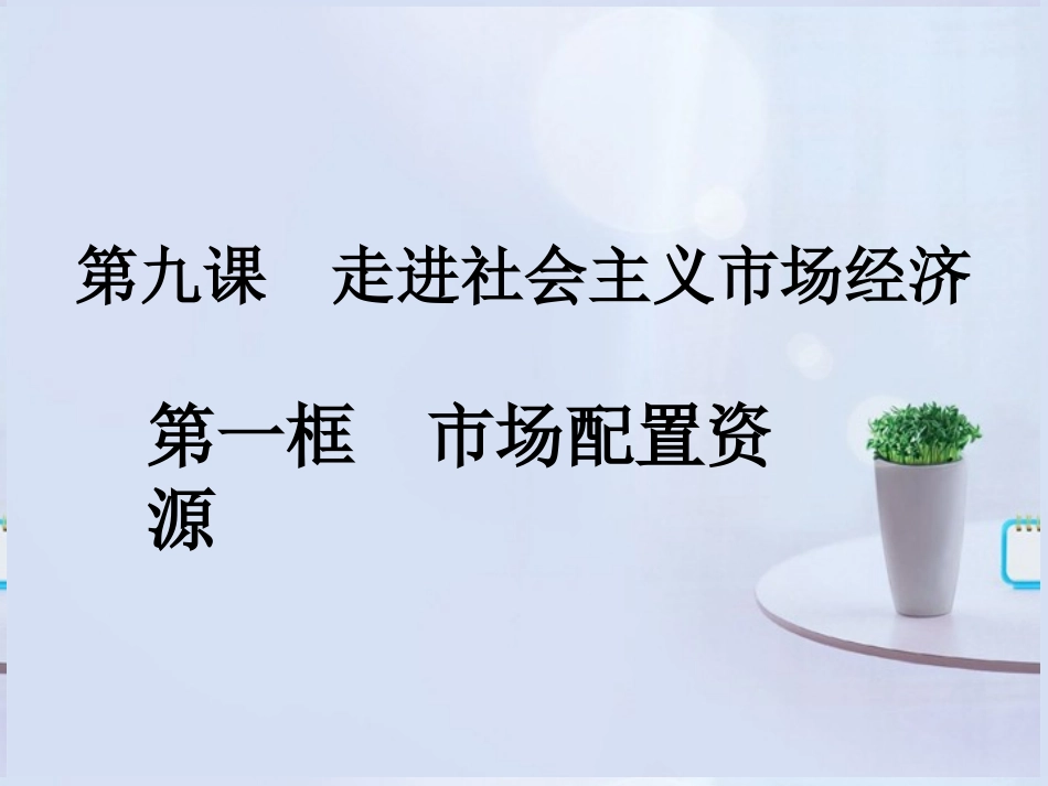 浙江省岱山县大衢中学高中政治《经济生活-》市场配置资源课件-新人教版必修1_第1页