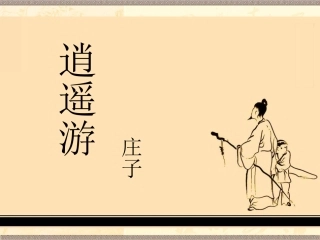 逍遥游(节选)-(4)