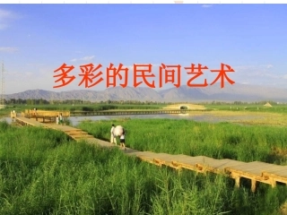 7.多彩的民间艺术