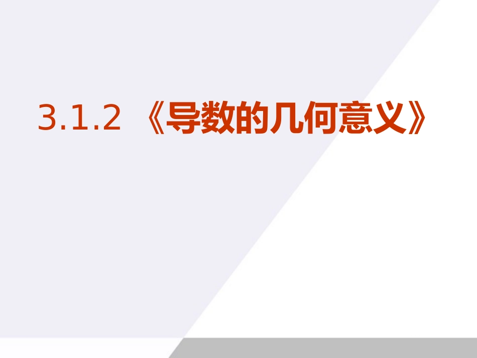 选修1-1导数的几何意义_第1页