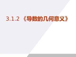 选修1-1导数的几何意义