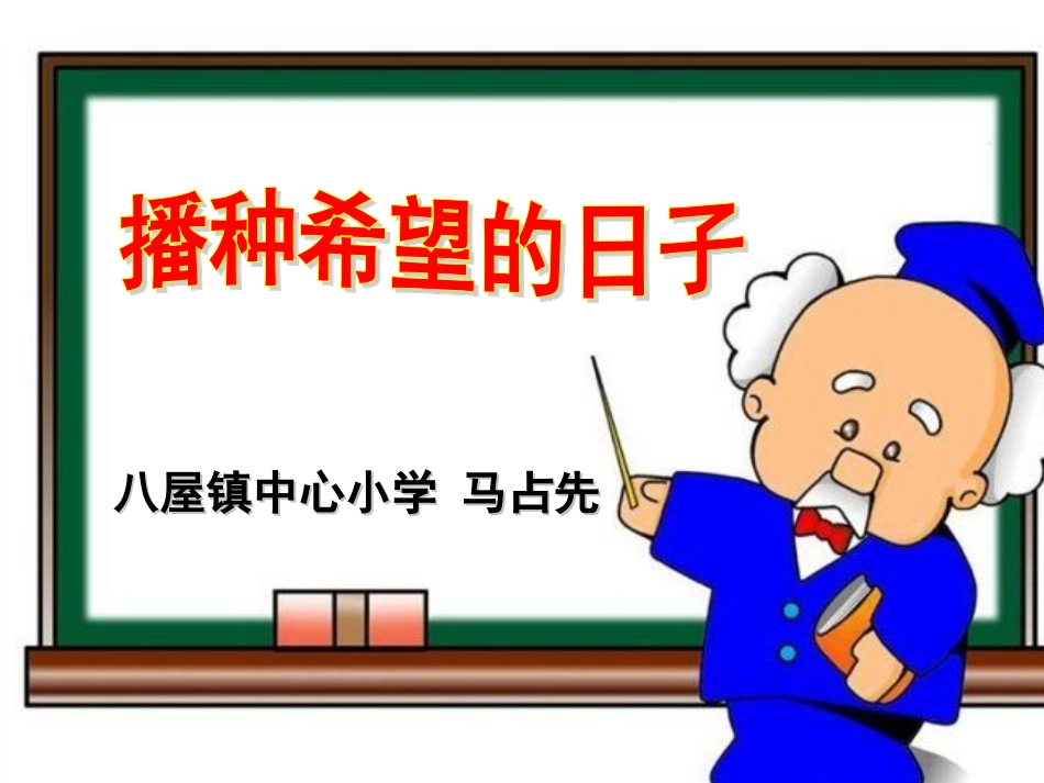 播种希望的日子PPT_第1页