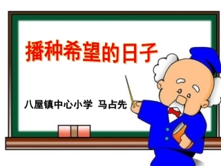 播种希望的日子PPT