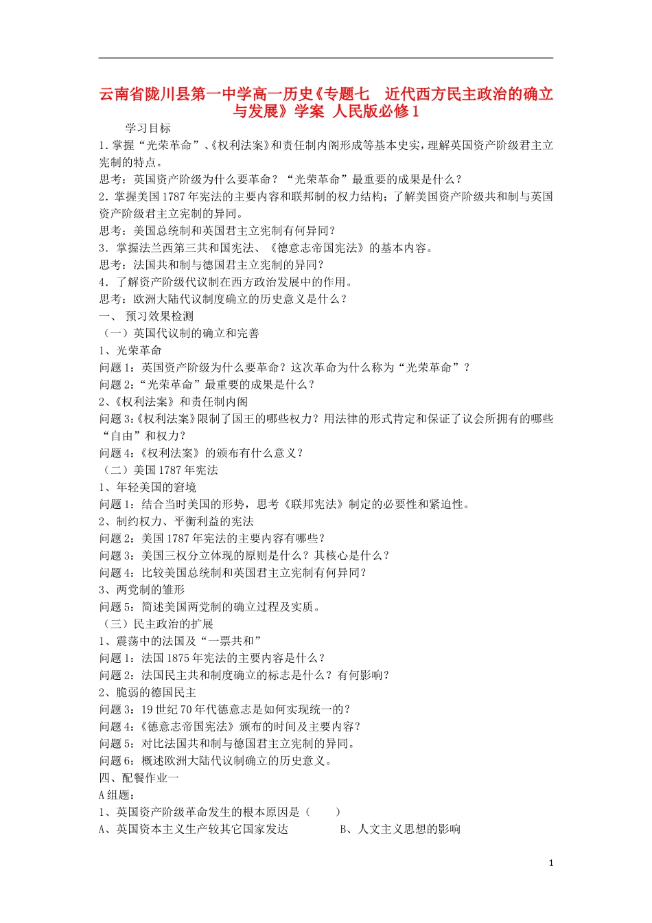 云南省陇川县第一中学高中历史《专题七--近代西方民主政治的确立与发展》学案-人民版必修1_第1页