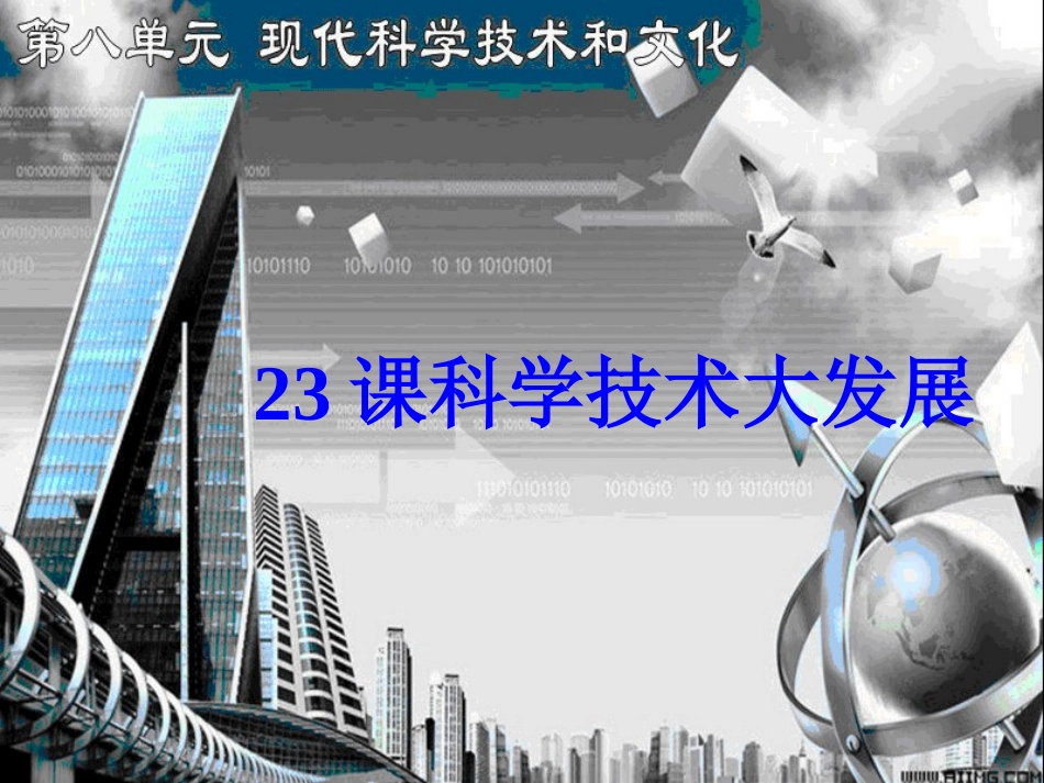 第23课科学技术大发展_第2页