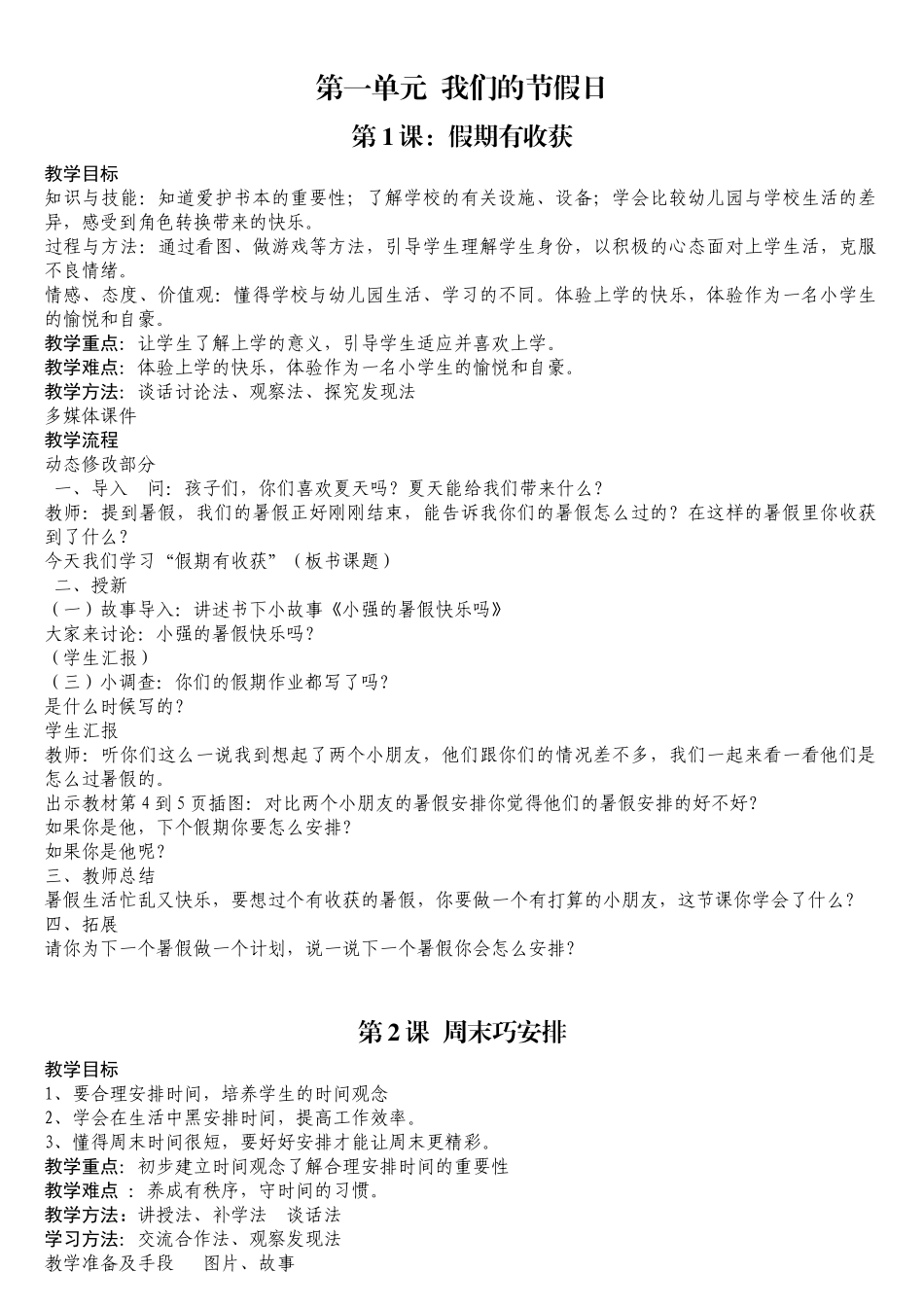 2018年人教版二年级上册道德与法制教案_第1页