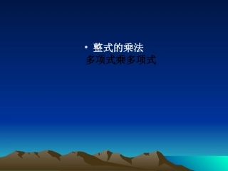 多项式乘以多项式