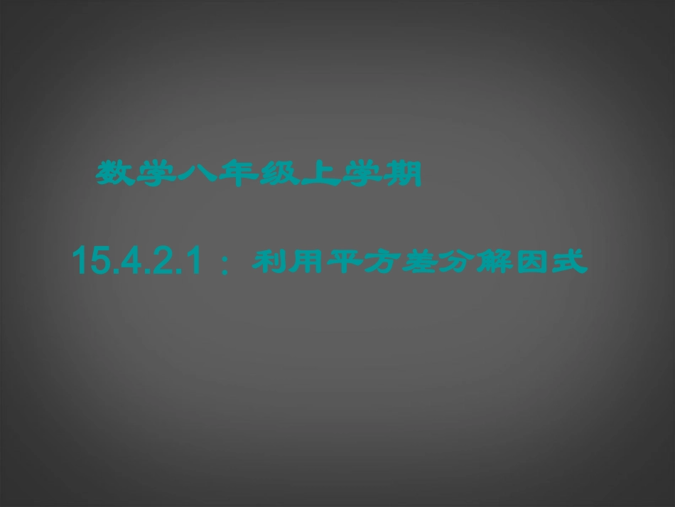 北京市第二十四中学八年级数学上册《利用平方差公式进行因式分解》课件-新人教版_第1页