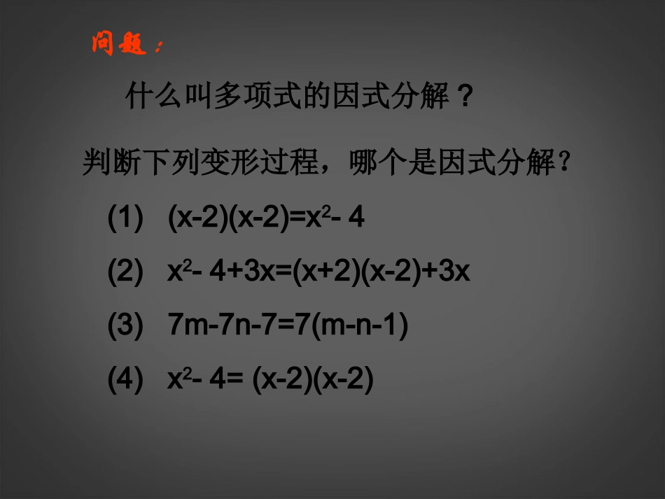 北京市第二十四中学八年级数学上册《利用平方差公式进行因式分解》课件-新人教版_第2页