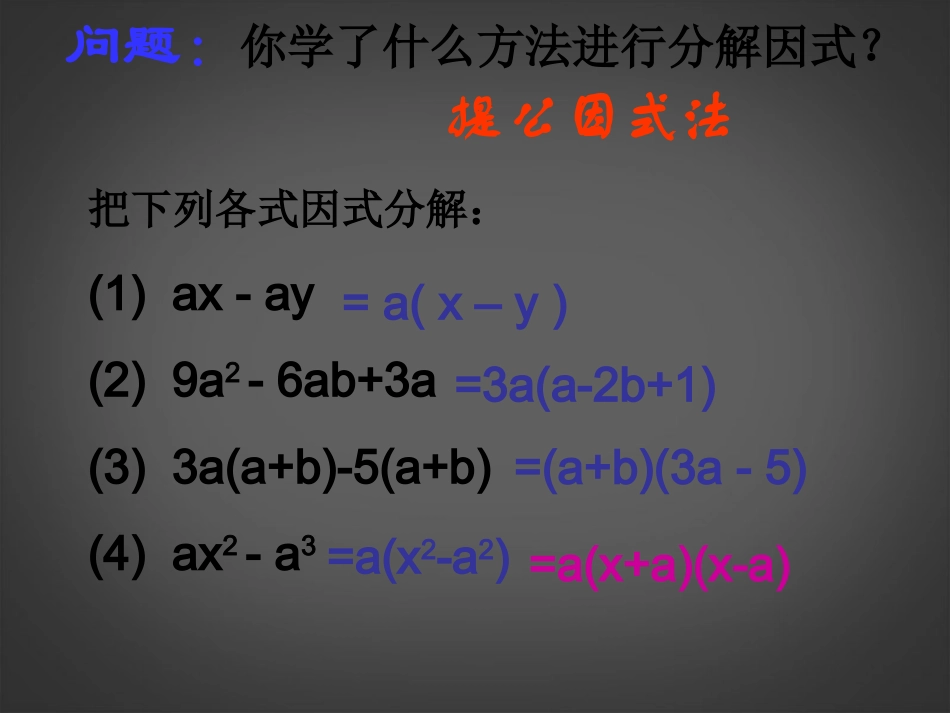 北京市第二十四中学八年级数学上册《利用平方差公式进行因式分解》课件-新人教版_第3页