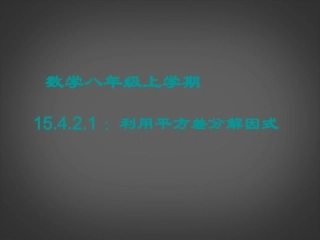 北京市第二十四中学八年级数学上册《利用平方差公式进行因式分解》课件-新人教版