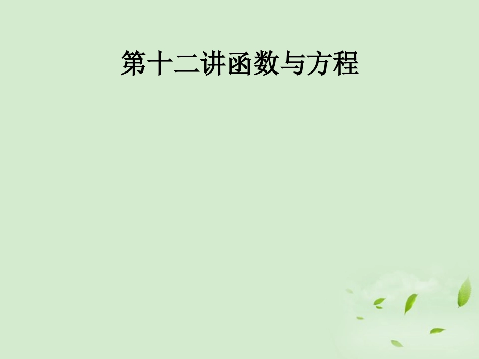 《走向清华北大》2012高考总复习-函数与方程课件_第1页
