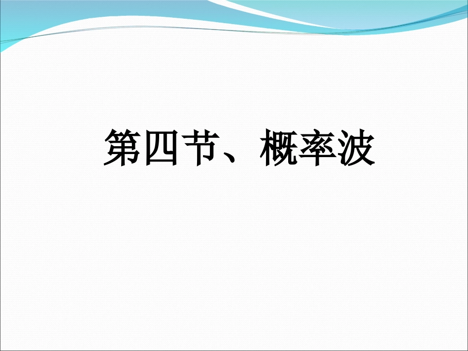 4-概率波-(2)_第1页