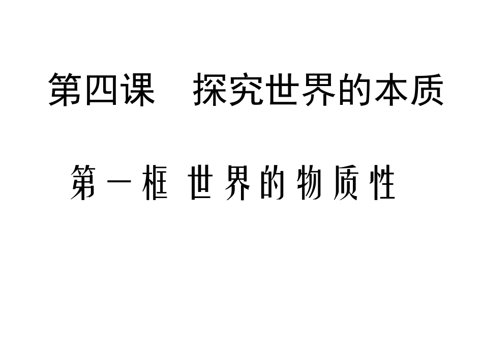 4.1世界的物质性_第1页