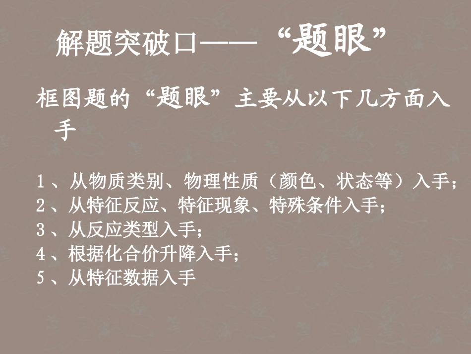 河北省邢台市临西一中高考化学第二轮专题复习无机推断题突破口课件_第1页