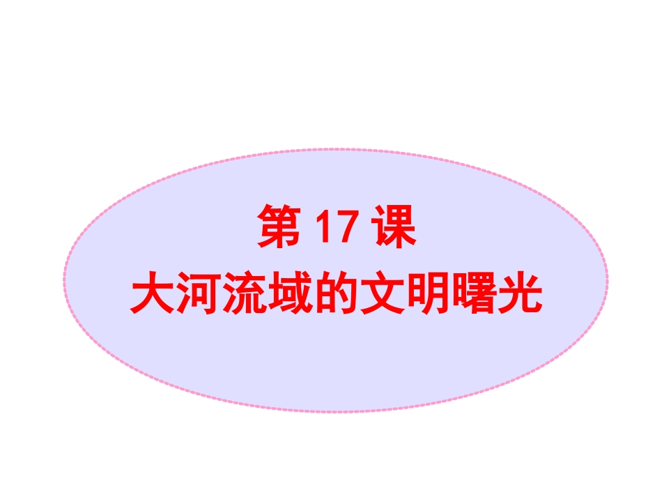 《大河流域的文明曙光》08_第1页