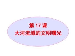 《大河流域的文明曙光》08