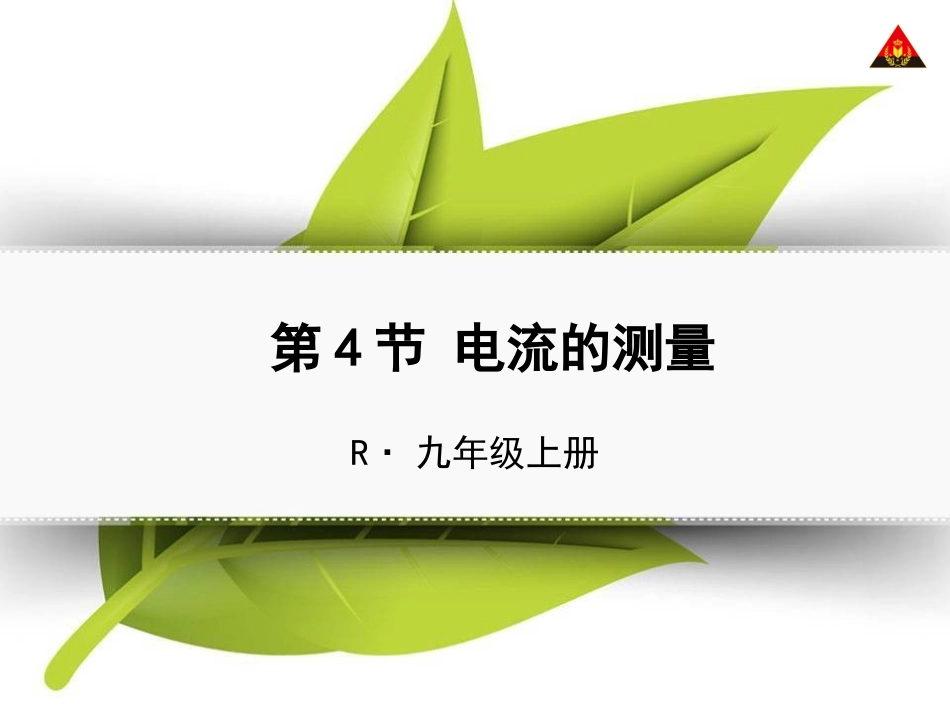 第4节电流的测量_第1页