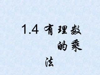 有理数的乘除法课件.4-有理数的乘除法课件-新人教版