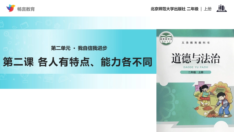 【教学课件】《各人有特点、能力各不同》(北师大)_第1页