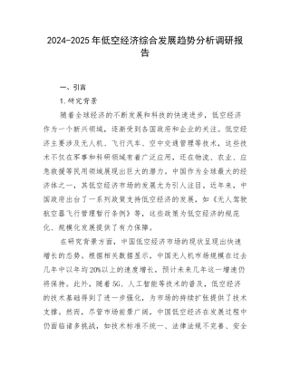2024-2025年低空经济综合发展趋势分析调研报告