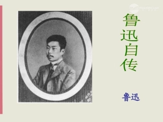 广东省梅州中学七年级语文《鲁迅自传》课件-人教新课标版