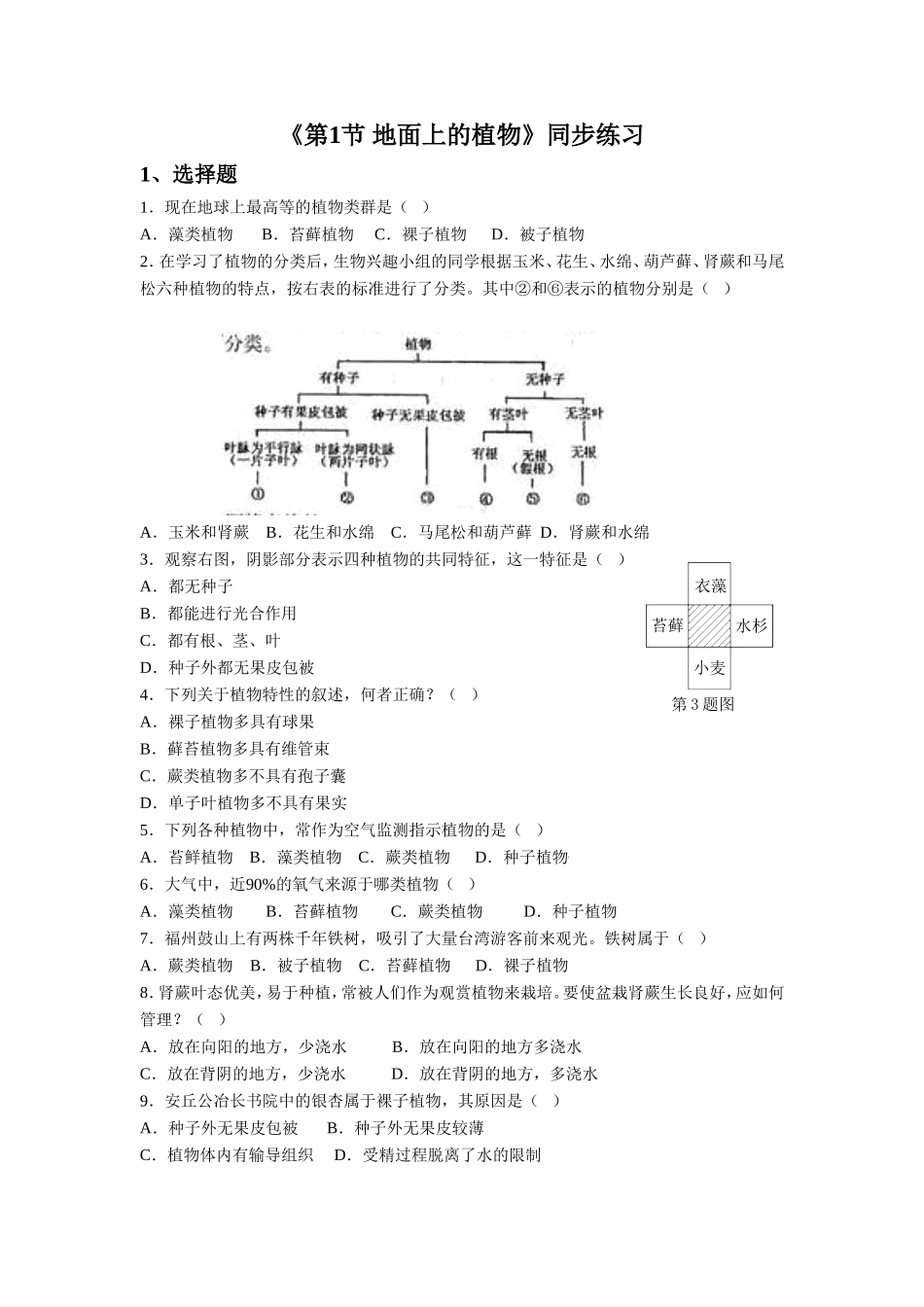 《第1节-地面上的植物》同步练习1_第1页