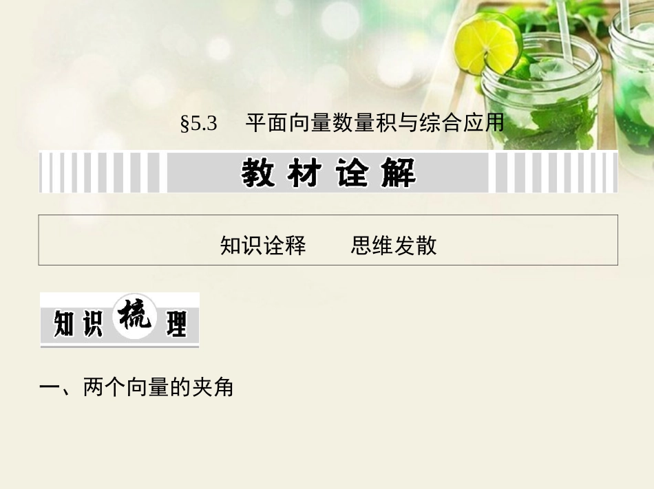 (江西专用)2014年高考数学一轮复习-5.3-平面向量数量积与综合应用课件-文-新人教A版_第1页