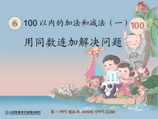 小学数学人教2011课标版一年级同数连加的复习