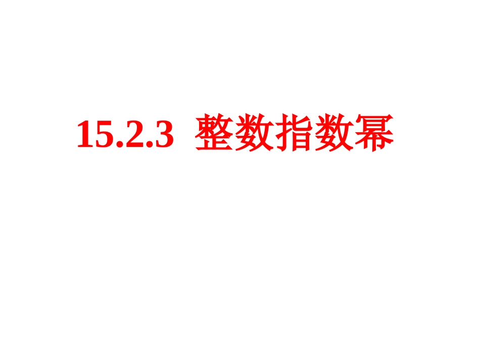 15.2.3-整数指数幂.2.3-整数指数幂课件-(新版)新人教版_第1页