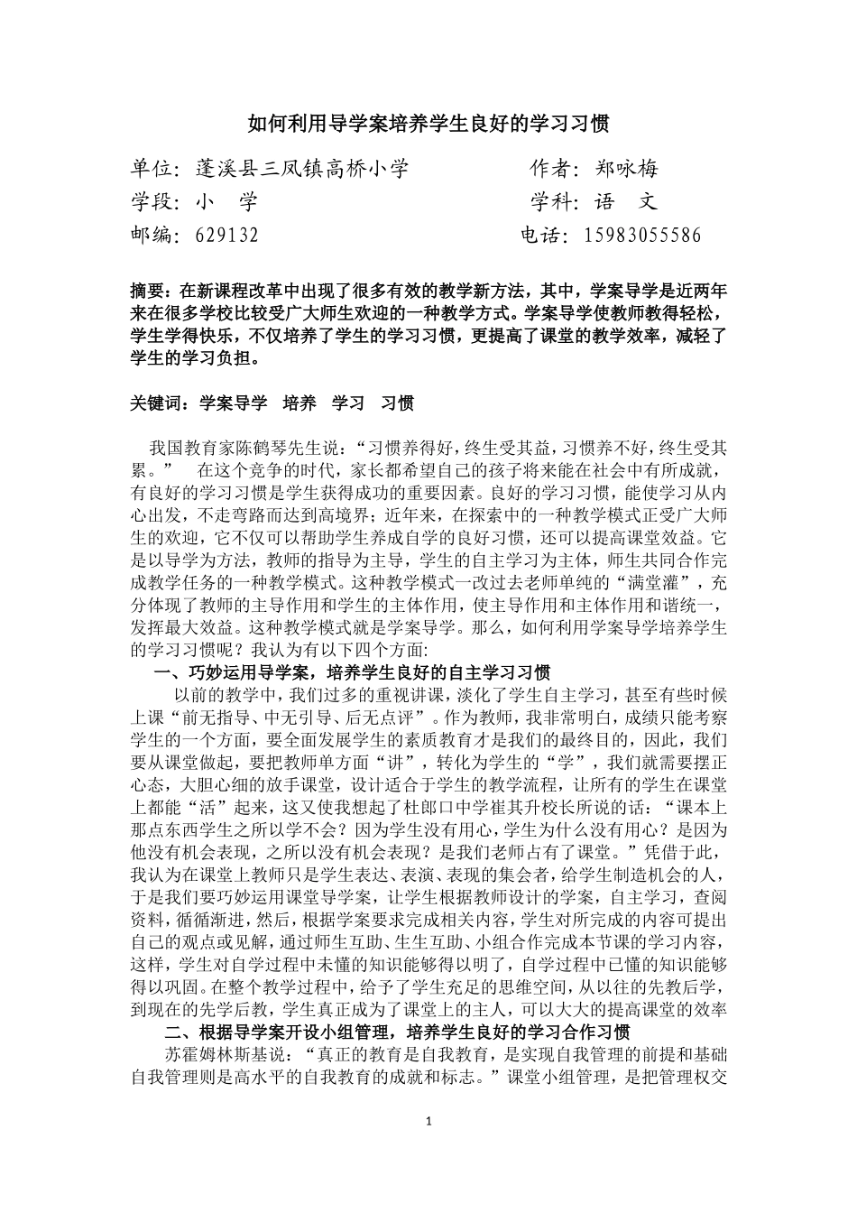 如何利用导学案培养学生良好的学习习惯(郑咏梅)_第1页