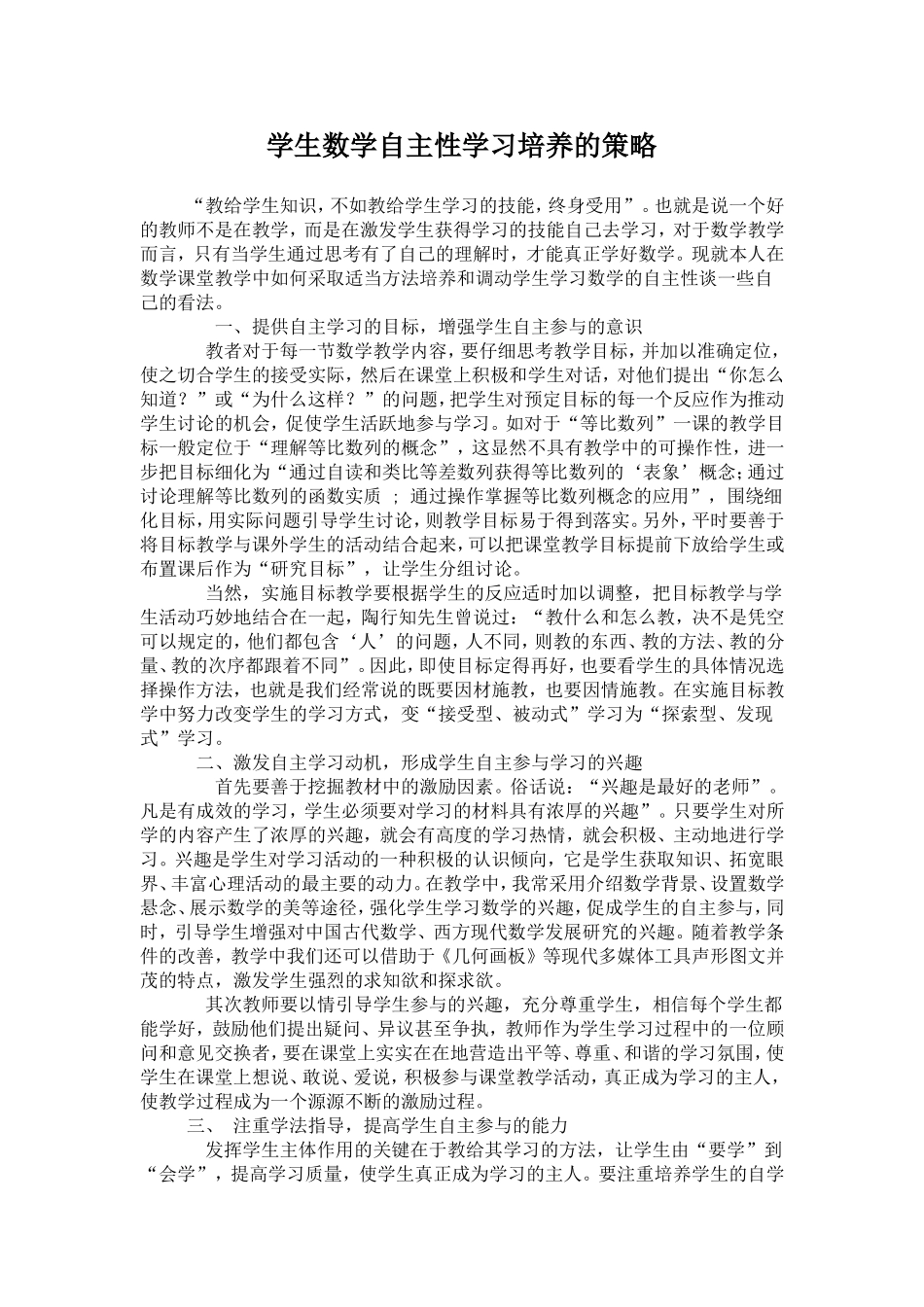学生数学自主性学习培养的策略_第1页