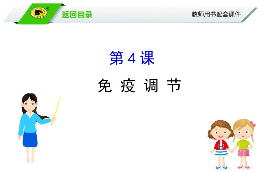 8.4免-疫-调-节_第1页