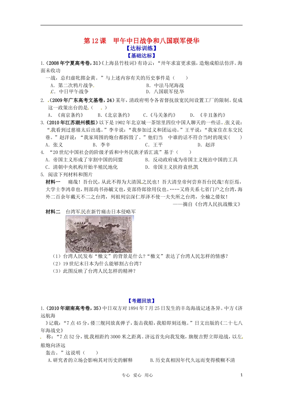 历史新人教版必修1达标训练：甲午中日战争和八国联军侵华_第1页