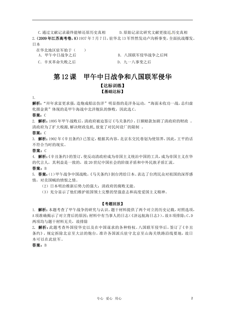 历史新人教版必修1达标训练：甲午中日战争和八国联军侵华_第2页