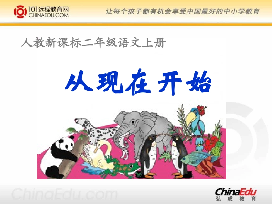 人教新课标版小学二上《从现在开始》ppt课件1_第1页