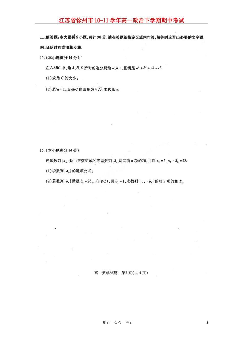 江苏省徐州市10-11学年高一数学下学期期中考试_第2页