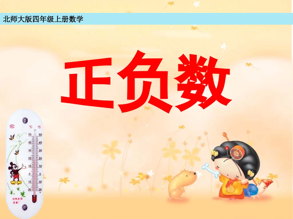 小学数学北师大2011课标版四年级相关课件_第1页