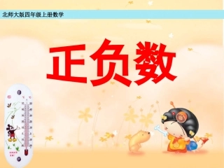 小学数学北师大2011课标版四年级相关课件