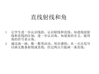 直线射线和角