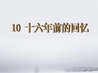 10-十六年前的回忆