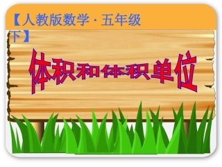 体积和体积单位1