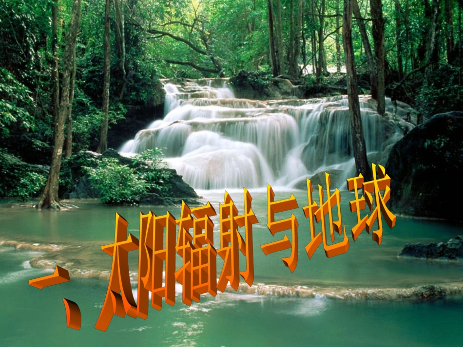 2012秋学期高中地理-太阳对地球的影响.教学参考课件-新人教版必修1_第2页