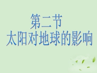 2012秋学期高中地理-太阳对地球的影响.教学参考课件-新人教版必修1