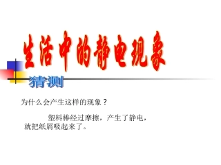 生活中的静电现象